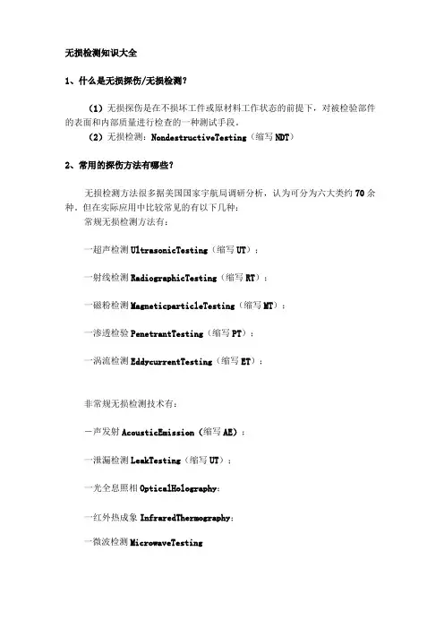 无损检测知识大全
