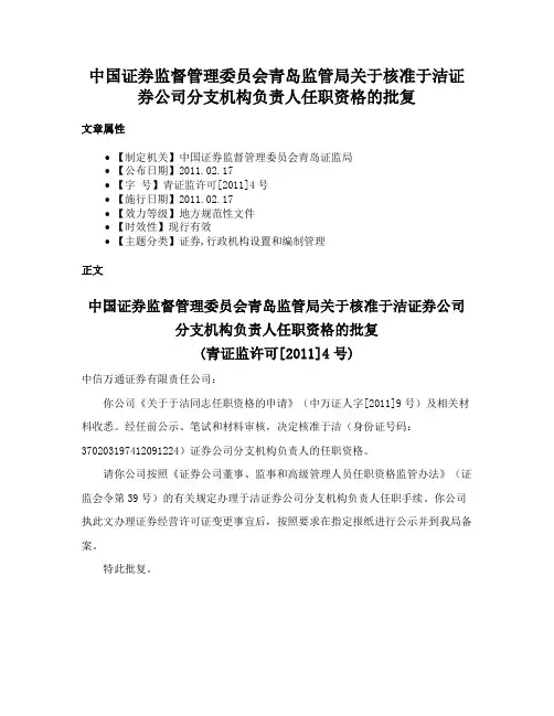 中国证券监督管理委员会青岛监管局关于核准于洁证券公司分支机构负责人任职资格的批复