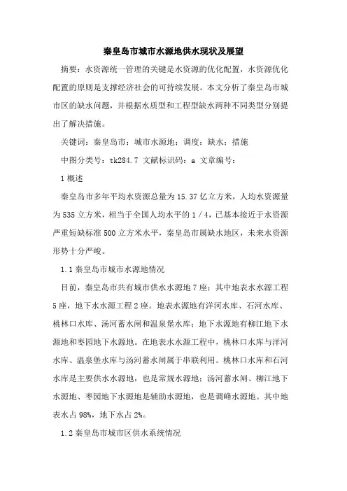 秦皇岛市城市水源地供水现状及展望