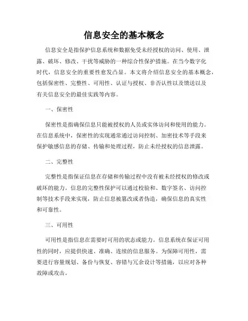 信息安全的基本概念