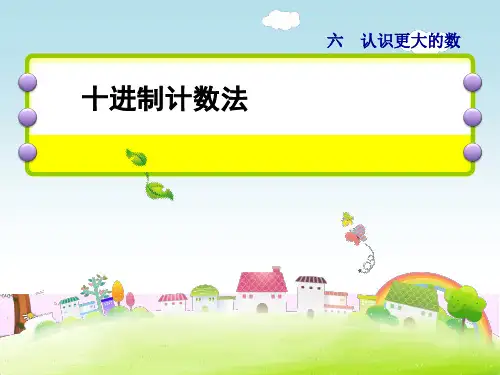 十进制计数法_PPT课件