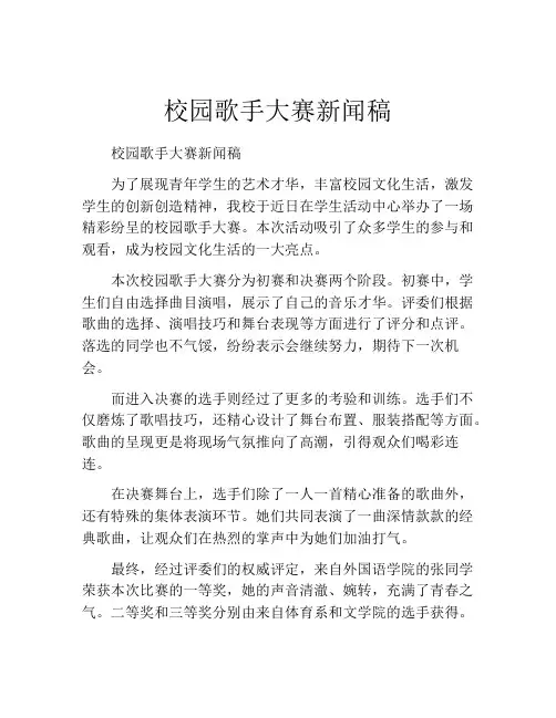 校园歌手大赛新闻稿
