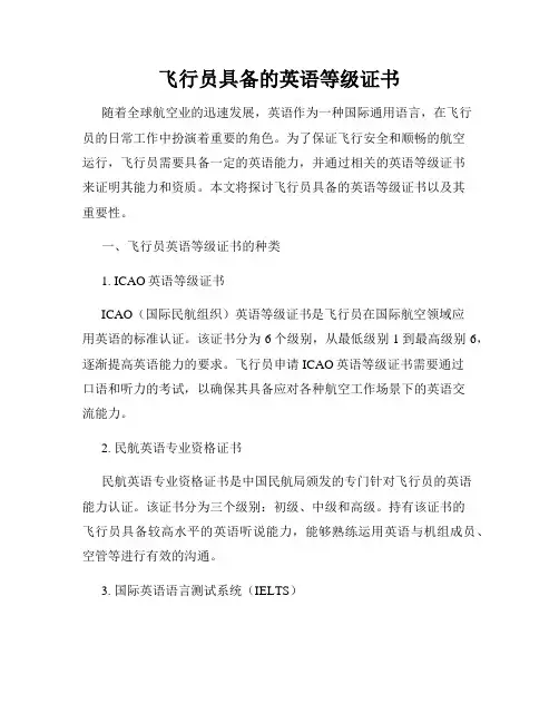 飞行员具备的英语等级证书