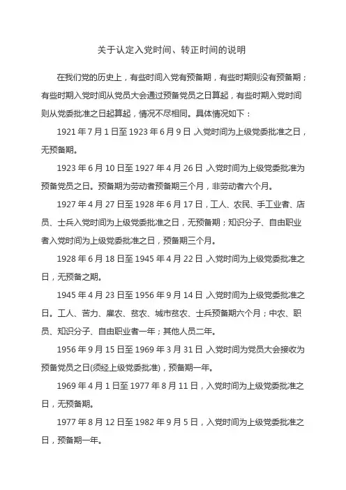 关于认定入党时间、转正时间的说明