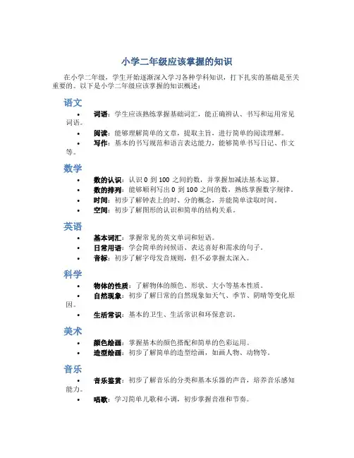 小学二年级应该掌握的知识