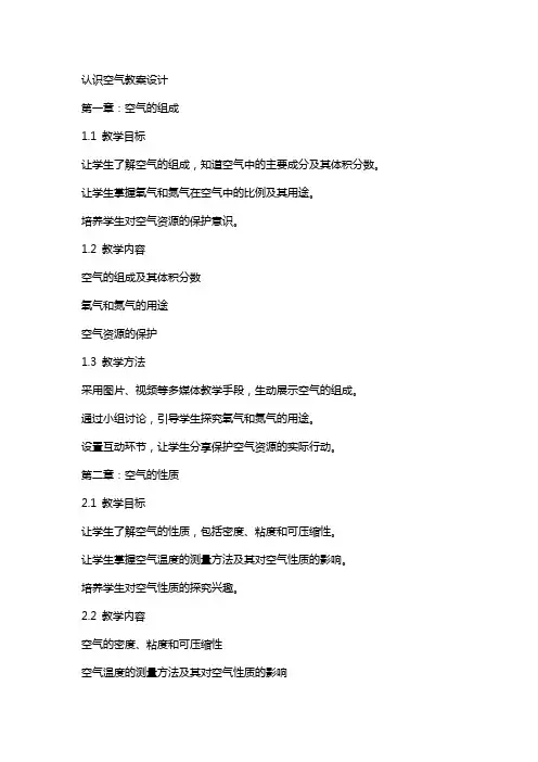 “认识空气”教案设计