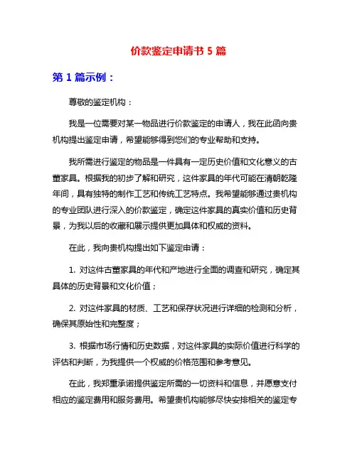 价款鉴定申请书5篇