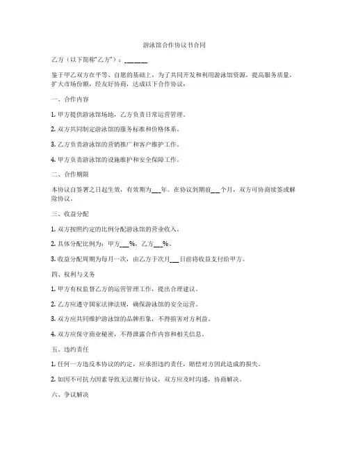 游泳馆合作协议书合同