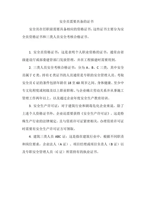 安全员需要具备的证书