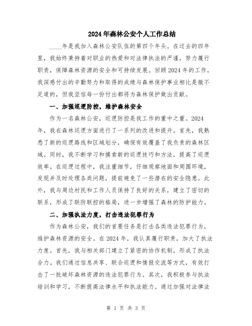2024年森林公安个人工作总结