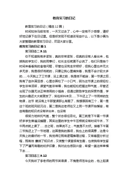 教育实习的日记