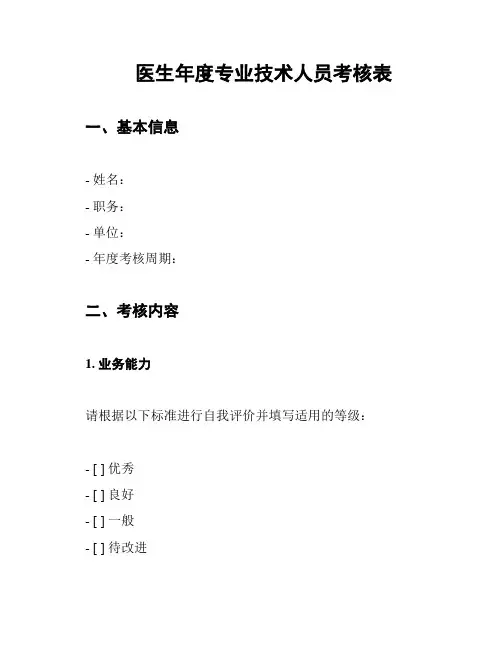 医生年度专业技术人员考核表