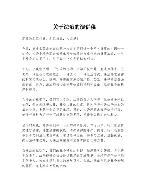 关于法治的演讲稿