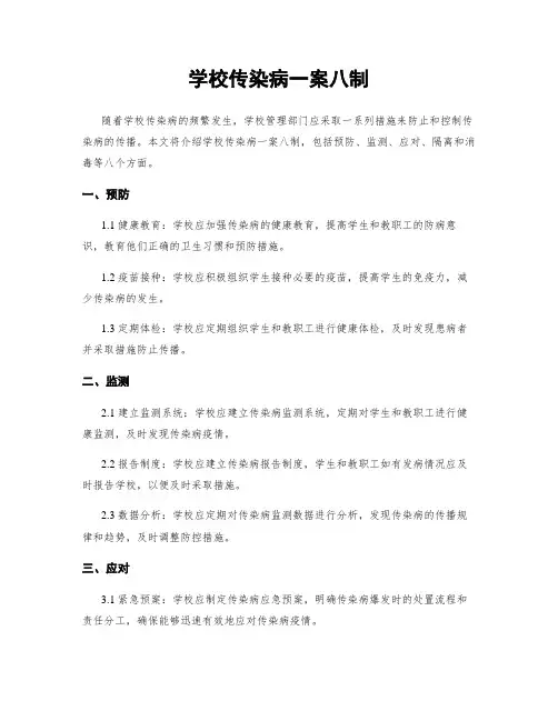 学校传染病一案八制