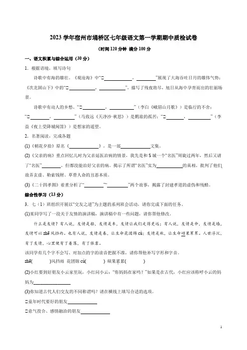 2023学年宿州市埇桥区七年级语文第一学期期中质检试卷附答案解析