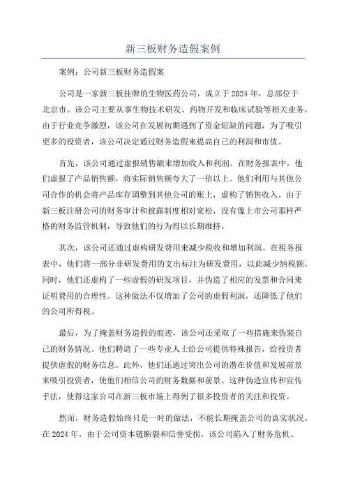 新三板财务造假案例