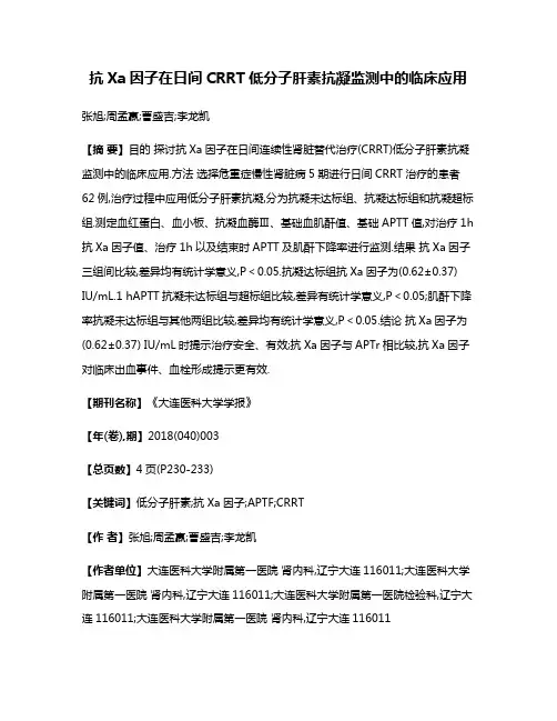 抗Xa因子在日间CRRT低分子肝素抗凝监测中的临床应用