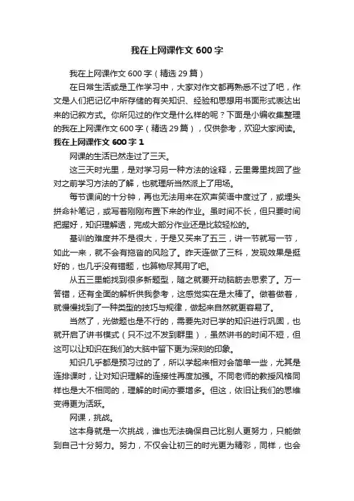 我在上网课作文600字（精选29篇）