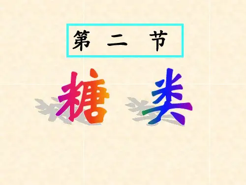 【人教版化学】选修五第四章第二节糖类课件