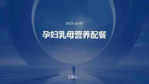 孕妇乳母营养配餐