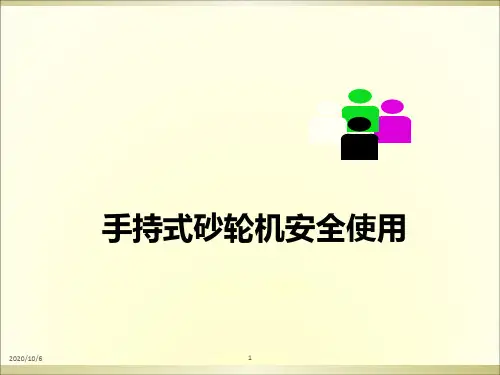 手持式砂轮机安全使用方案
