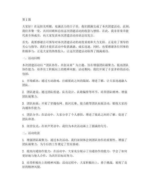 团建活动培训总结发言稿(3篇)