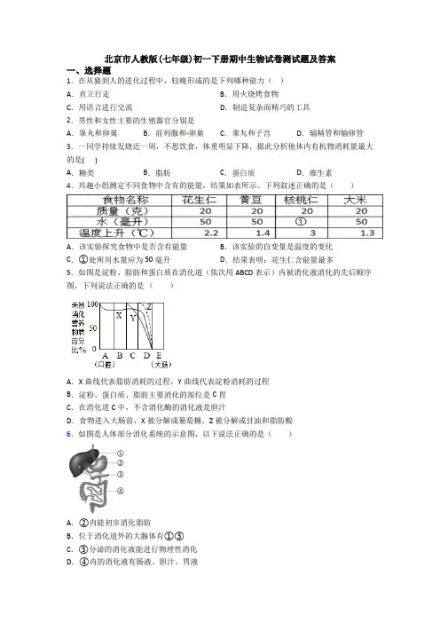 北京市人教版(七年级)初一下册期中生物试卷测试题及答案