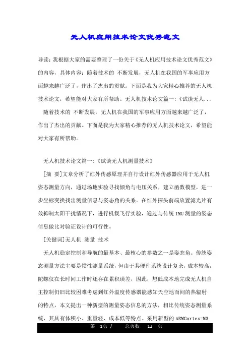 无人机应用技术论文优秀范文