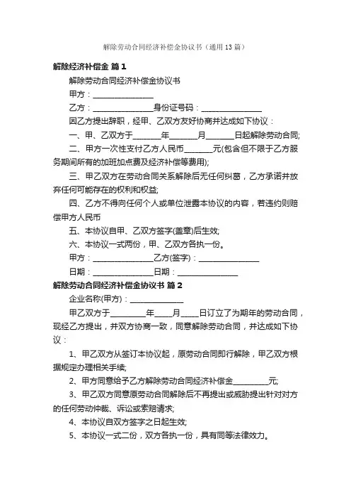 解除劳动合同经济补偿金协议书（通用13篇）