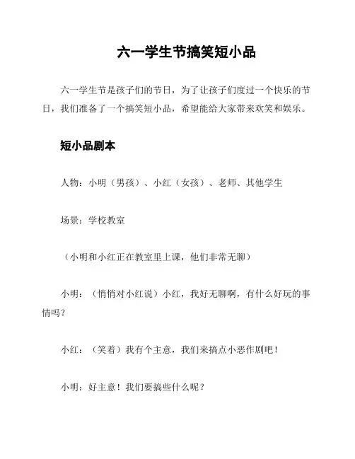 六一学生节搞笑短小品
