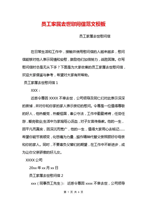 员工家属去世慰问信范文模板