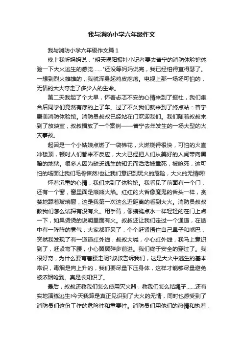 我与消防小学六年级作文