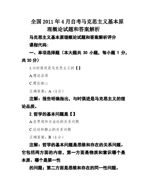 全国2011年4月自考马克思主义基本原理概论试题和答案解析