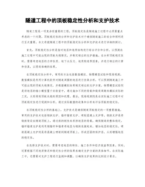 隧道工程中的顶板稳定性分析和支护技术