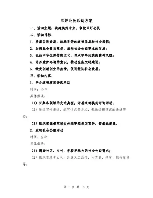 五好公民活动方案(三篇)
