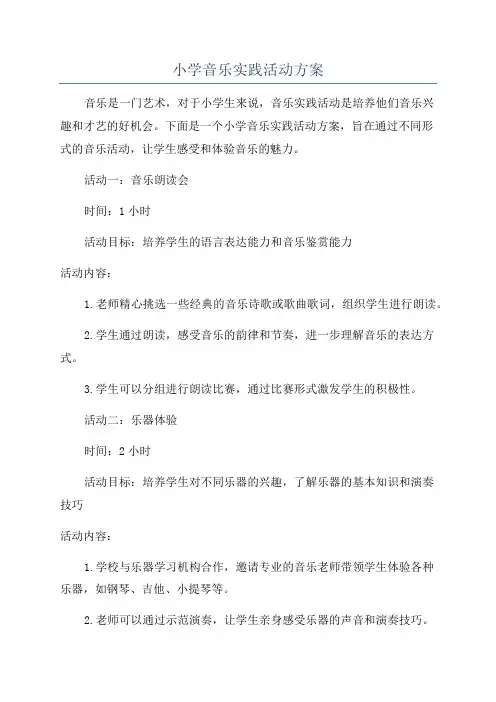 小学音乐实践活动方案