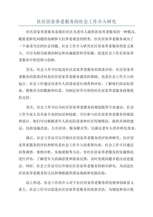 社区居家养老服务的社会工作介入研究