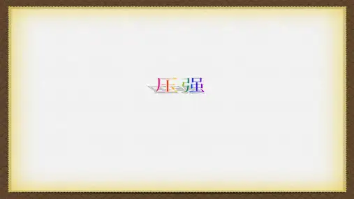 浙江省中考科学复习：压强