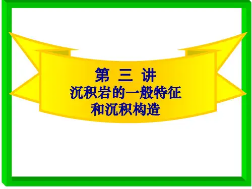 沉积岩：03讲 沉积岩的一般特征和沉积岩构造A