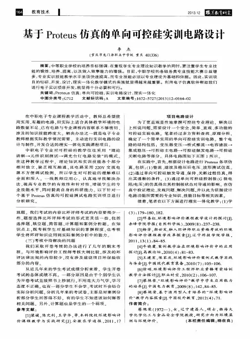 基于Proteus仿真的单向可控硅实训电路设计