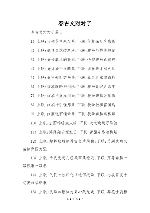 春古文对对子