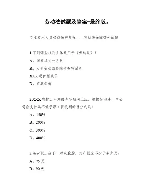 劳动法试题及答案-最终版。
