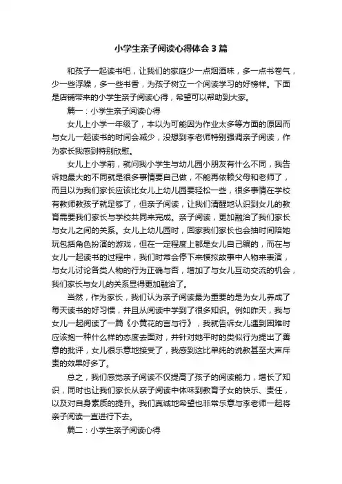 小学生亲子阅读心得体会3篇