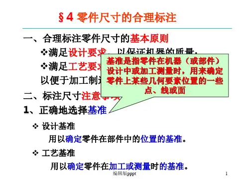 机械工程制图零件图尺寸标注ppt课件