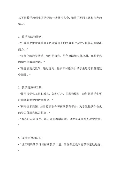 数学教师业务笔记摘抄大全