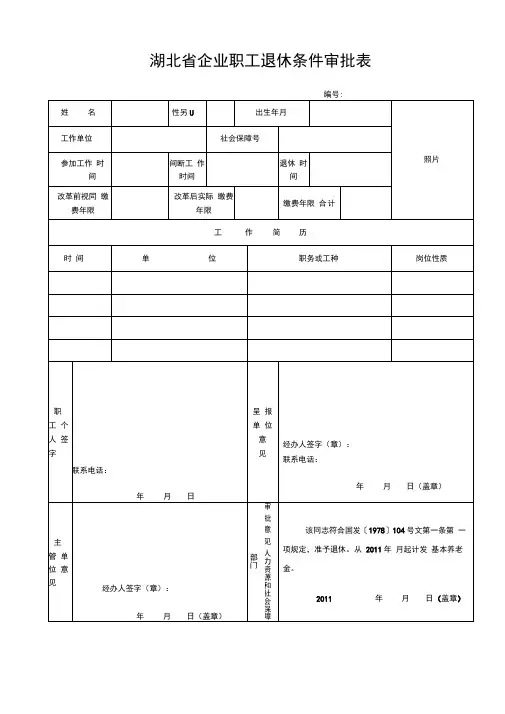 湖北企业职工退休条件审批表
