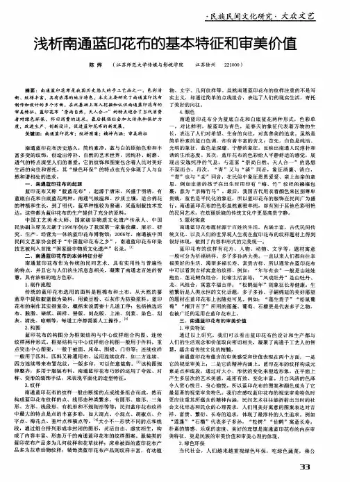 浅析南通蓝印花布的基本特征和审美价值