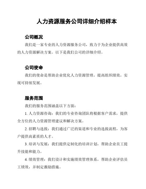 人力资源服务公司详细介绍样本