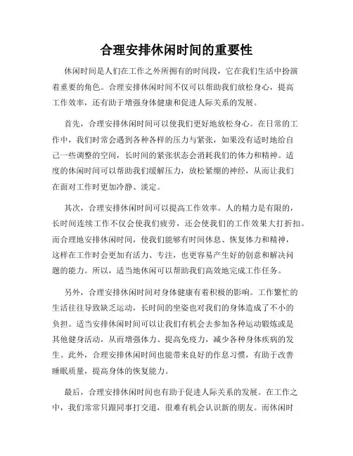 合理安排休闲时间的重要性