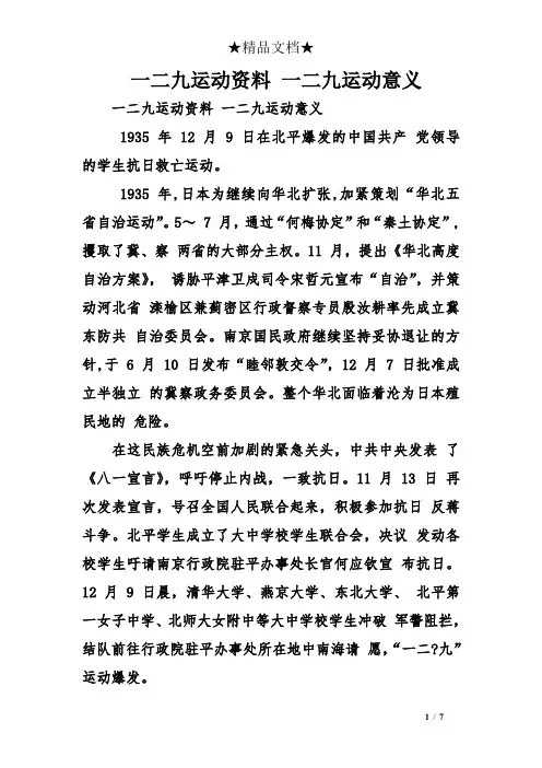 一二九运动资料 一二九运动意义